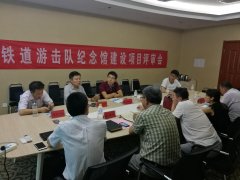 鐵道游擊隊(duì)紀(jì)念館項(xiàng)目社會(huì)穩(wěn)定風(fēng)險(xiǎn)評(píng)估專家論證會(huì)