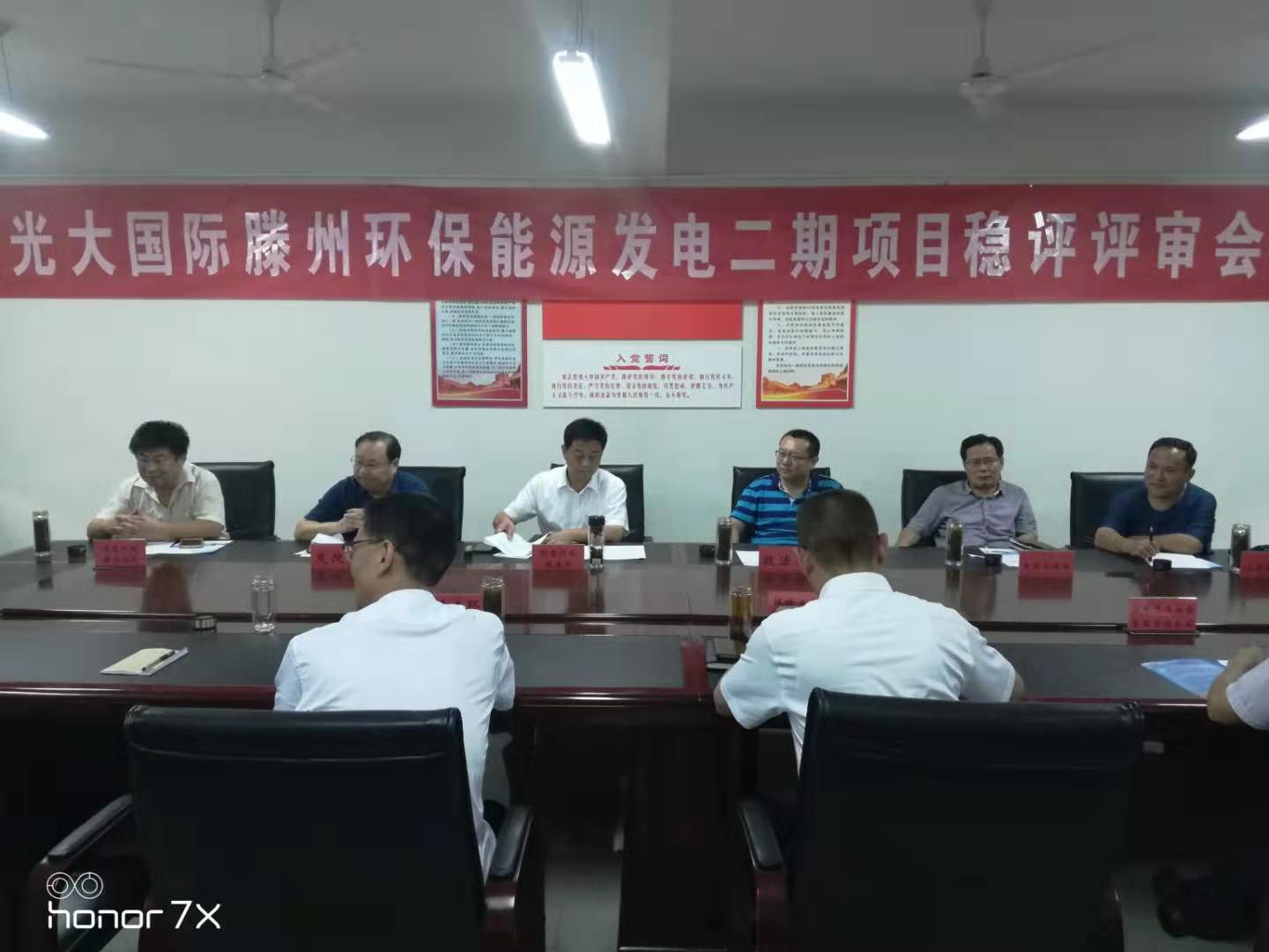 光大國際滕州環(huán)保能源發(fā)電二期項目穩(wěn)評評審會